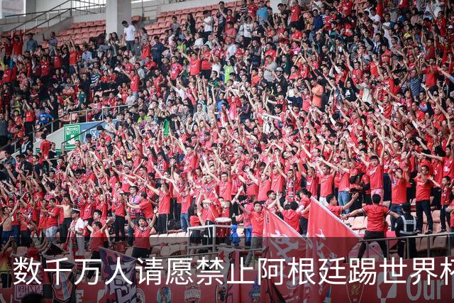 数千万人请愿禁止阿根廷踢世界杯 阿总统：世人都嫉妒我们