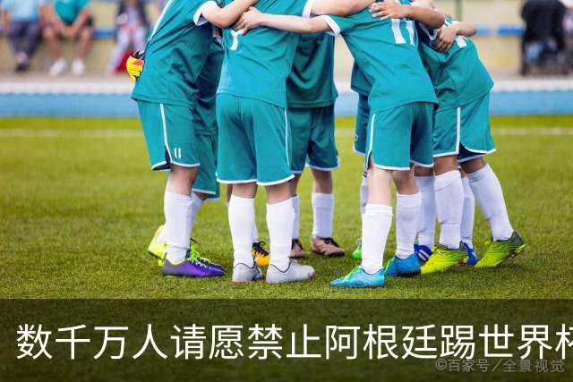 数千万人请愿禁止阿根廷踢世界杯 阿总统：世人都嫉妒我们