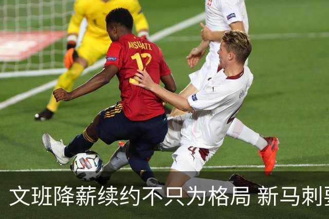 文班降薪续约不只为格局 新马刺要复刻GDP传说？