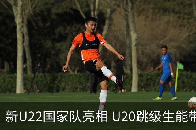 新U22国家队亮相 U20跳级生能带来什么变化？