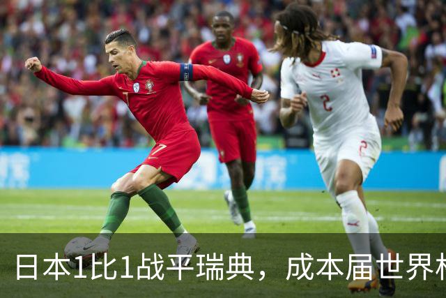 日本1比1战平瑞典，成本届世界杯首支出线的亚洲球队，下场将对阵巴西