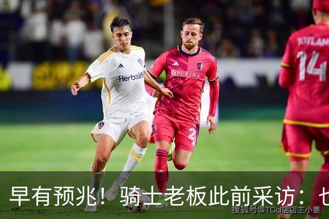 早有预兆！骑士老板此前采访：也许将迎回老詹 6月30日前我不能说