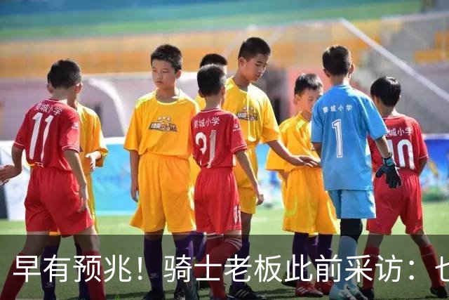 早有预兆！骑士老板此前采访：也许将迎回老詹 6月30日前我不能说