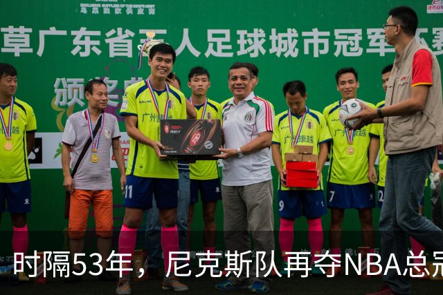 时隔53年，尼克斯队再夺NBA总冠军