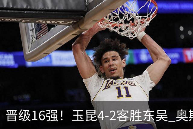 晋级16强！玉昆4-2客胜东吴 奥斯卡点射双响费尔南多破门