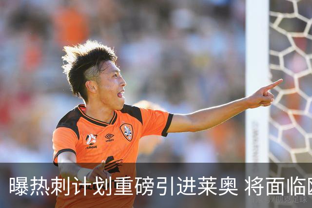曝热刺计划重磅引进莱奥 将面临欧洲与沙特多队竞争