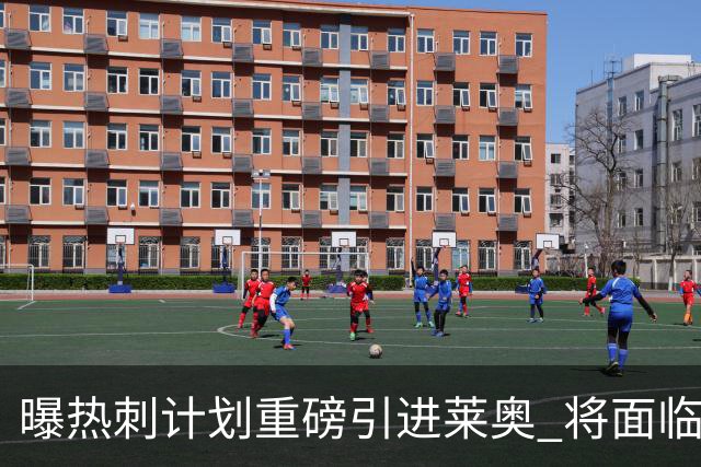 曝热刺计划重磅引进莱奥 将面临欧洲与沙特多队竞争