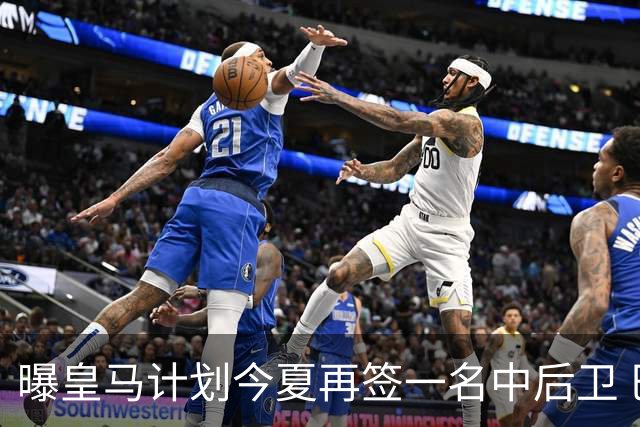 曝皇马计划今夏再签一名中后卫 巴斯托尼是潜在人选