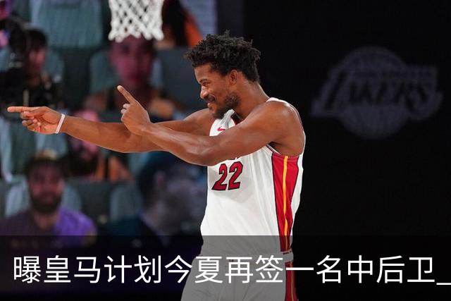 曝皇马计划今夏再签一名中后卫 巴斯托尼是潜在人选