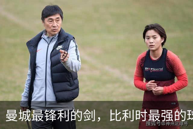 曼城最锋利的剑，比利时最强的球员，被严重低估的历史级中场