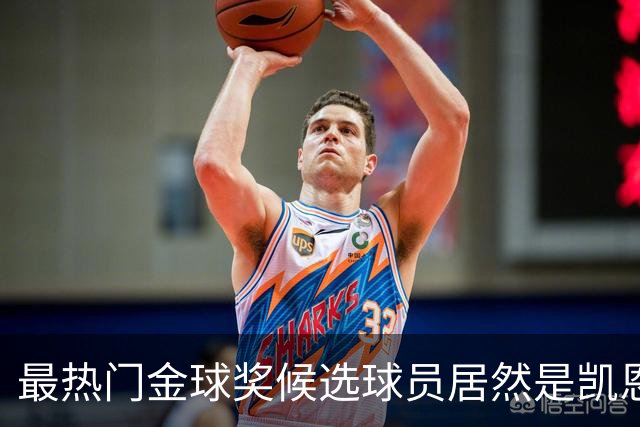 最热门金球奖候选球员居然是凯恩？机构预测只是一场流量狂欢