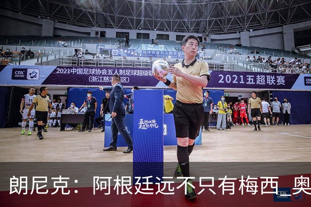 朗尼克：阿根廷远不只有梅西 奥地利不被看好？可以买我们赢