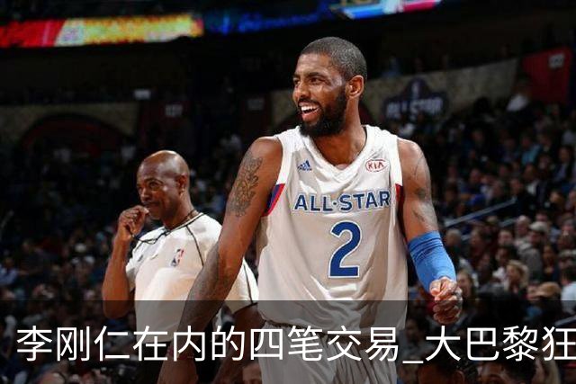 李刚仁在内的四笔交易 大巴黎狂赚一亿欧！大巴黎的算盘打得有多响