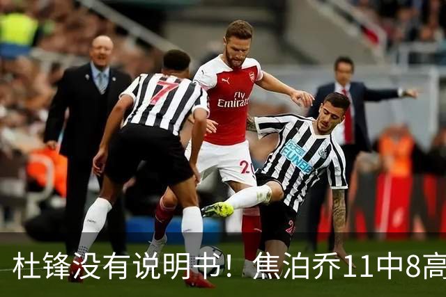 杜锋没有说明书！焦泊乔11中8高效17+9 连场获重用被郭士强激活