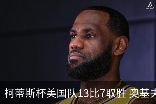 柯蒂斯杯美国队13比7取胜 奥基夫五战五胜