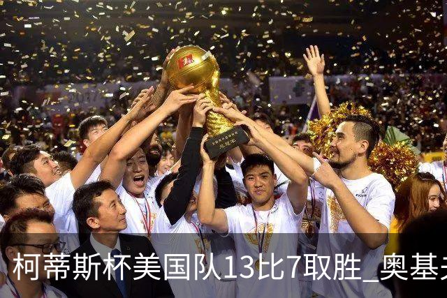 柯蒂斯杯美国队13比7取胜 奥基夫五战五胜
