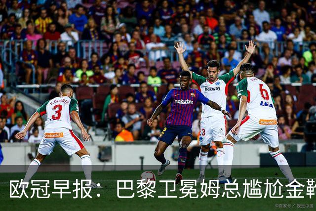 欧冠早报：巴黎卫冕姆总尴尬金靴 阿森纳赛季不败丢冠