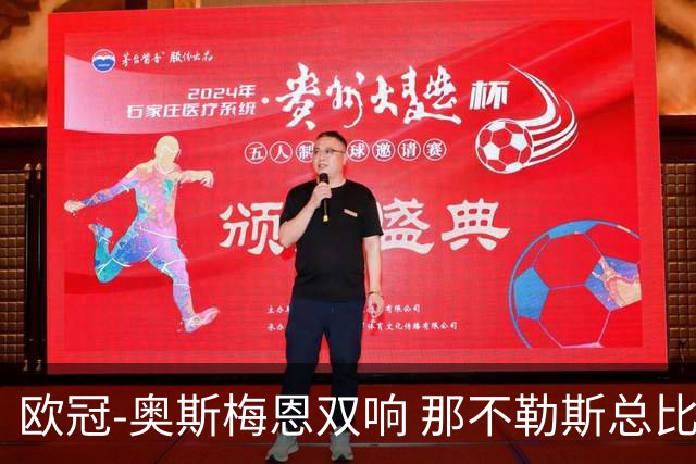 欧冠-奥斯梅恩双响 那不勒斯总比分5-0法兰克福