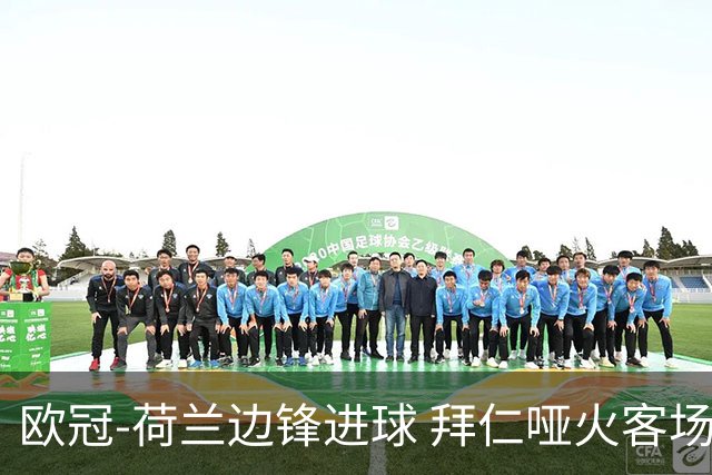 欧冠-荷兰边锋进球 拜仁哑火客场不敌黄色潜水艇