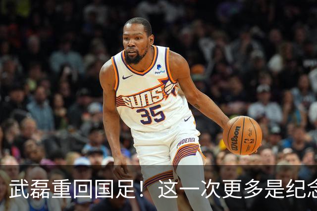 武磊重回国足！这一次更多是纪念意义……