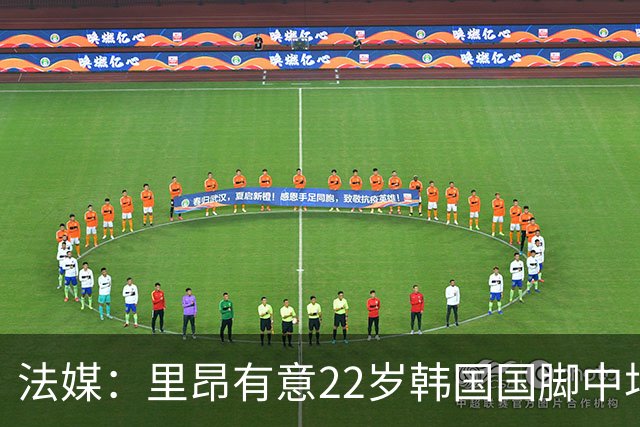 法媒：里昂有意22岁韩国国脚中场裴峻浩，和斯托克城合同只剩一年