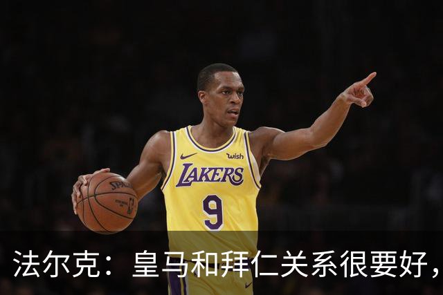 法尔克：皇马和拜仁关系很要好，约定想签对方球员必须先知会对方