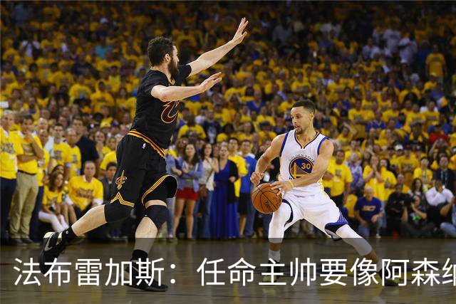 法布雷加斯：任命主帅要像阿森纳对阿尔特塔那样，坚持就能成功