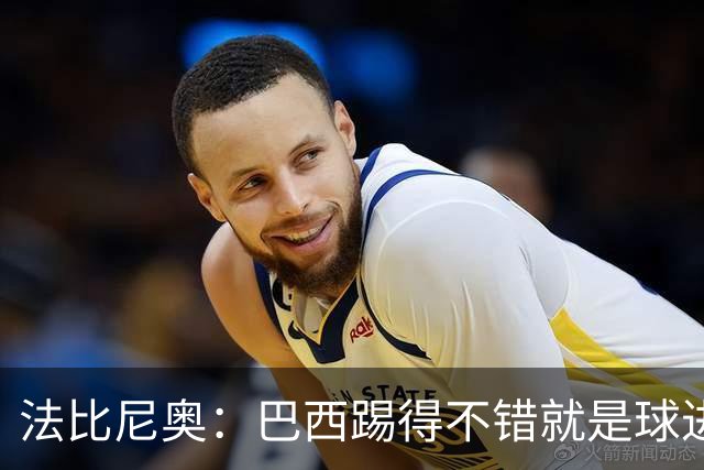 法比尼奥：巴西踢得不错就是球进不了 回归皇马？谁不想去皇马呢