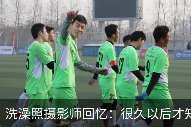 洗澡照摄影师回忆：很久以后才知道 那个婴儿是亚马尔