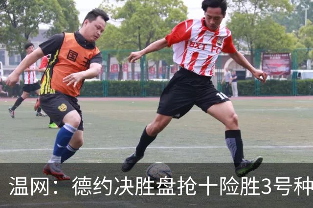 温网：德约决胜盘抢十险胜3号种子 辛纳3-0施特鲁夫进四强