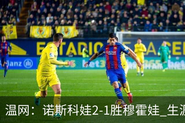 温网：诺斯科娃2-1胜穆霍娃 生涯首夺大满贯女单冠军