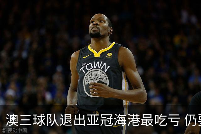 澳三球队退出亚冠海港最吃亏 仍要先参加附加赛