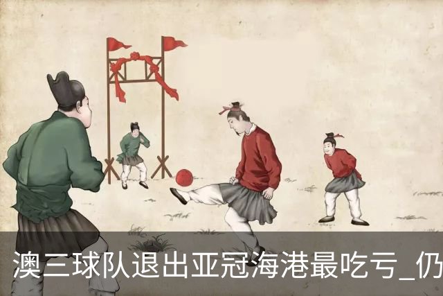 澳三球队退出亚冠海港最吃亏 仍要先参加附加赛