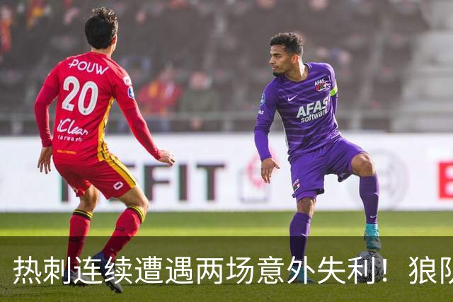 热刺连续遭遇两场意外失利！狼队2-1爆冷击败热