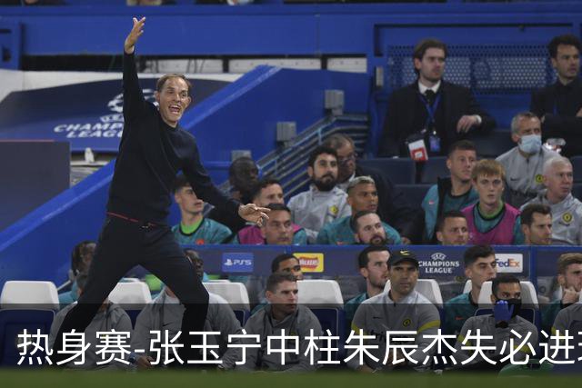 热身赛-张玉宁中柱朱辰杰失必进球 国足狂攻无果0-0泰国
