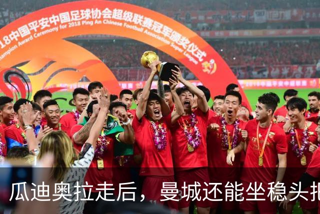瓜迪奥拉走后，曼城还能坐稳头把交椅？