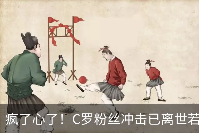 疯了心了！C罗粉丝冲击已离世若塔社媒：把球传给C罗
