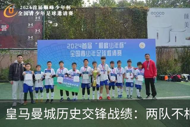 皇马曼城历史交锋战绩：两队不相上下 进球数都一样