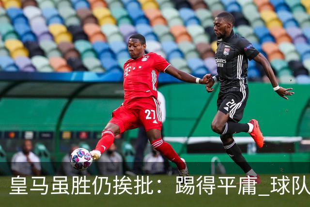 皇马虽胜仍挨批：踢得平庸 球队就靠这3人生存