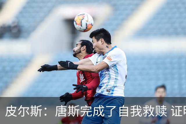皮尔斯：唐斯完成了自我救赎 证明了自己能成为冠军球队的一员