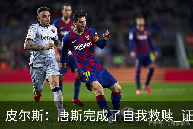 皮尔斯：唐斯完成了自我救赎 证明了自己能成为冠军球队的一员