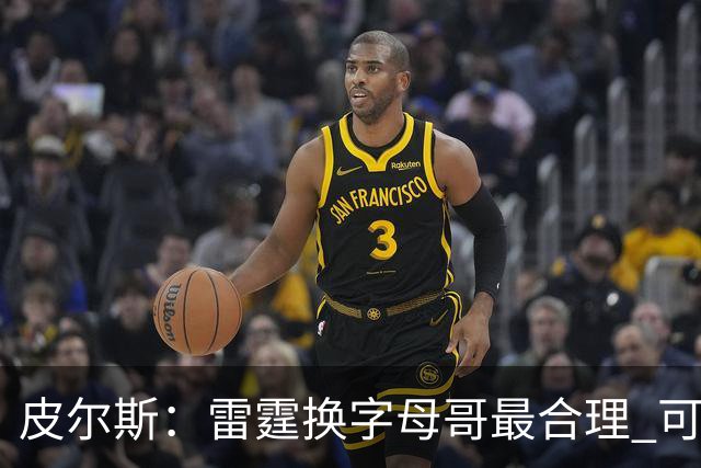 皮尔斯：雷霆换字母哥最合理 可用切特和选秀权做筹码