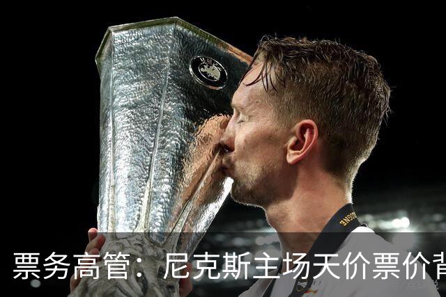 票务高管：尼克斯主场天价票价背后 是纽约积压27年的冠军渴望！