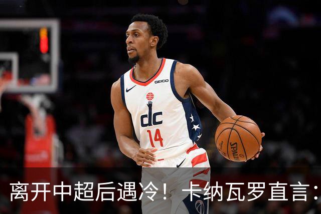 离开中超后遇冷！卡纳瓦罗直言：在中国下课之后无球队邀约