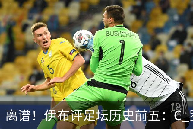离谱！伊布评足坛历史前五：C 罗落选，梅西无缘第一