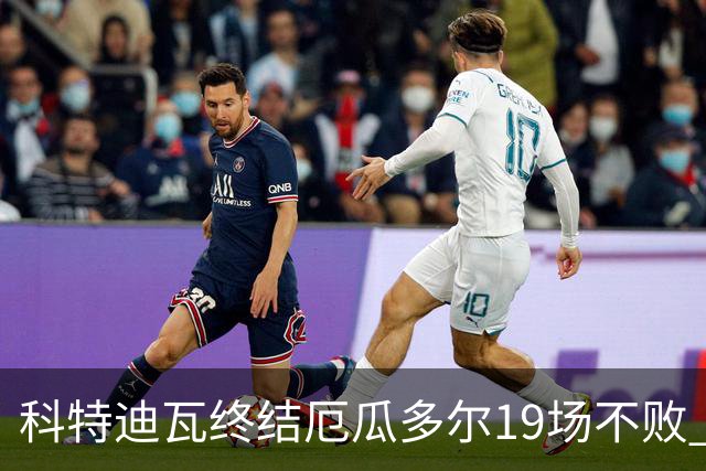 科特迪瓦终结厄瓜多尔19场不败 用韧性拿到世界杯开门红
