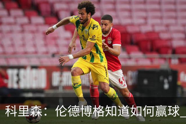 科里森：伦德博格知道如何赢球 这是球员最重要的技能