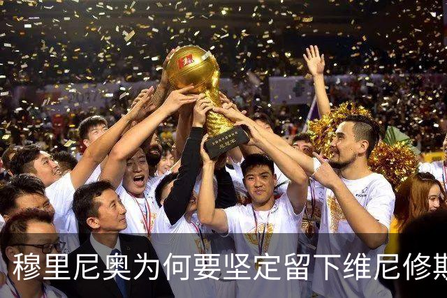 穆里尼奥为何要坚定留下维尼修斯？