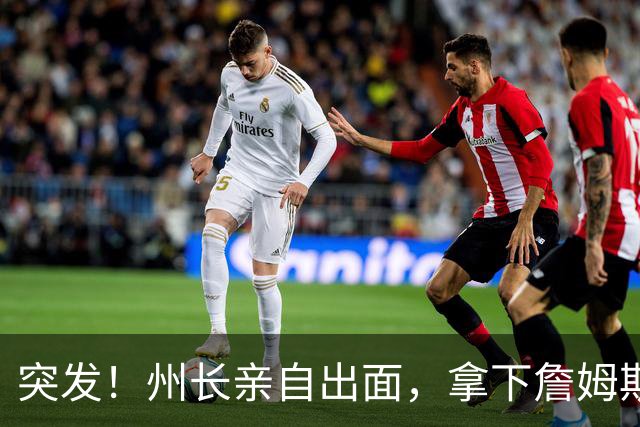 突发！州长亲自出面，拿下詹姆斯！又创一项纪录...