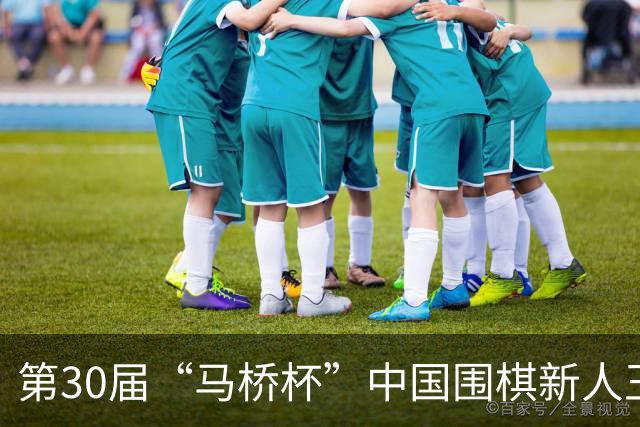 第30届“马桥杯”中国围棋新人王赛决赛在沪开幕